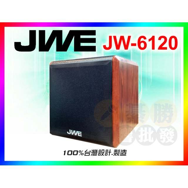 【JWE】傑威爾 10吋主動式重低音喇叭 JW-6120（家庭劇院超震撼/150W輸出）
