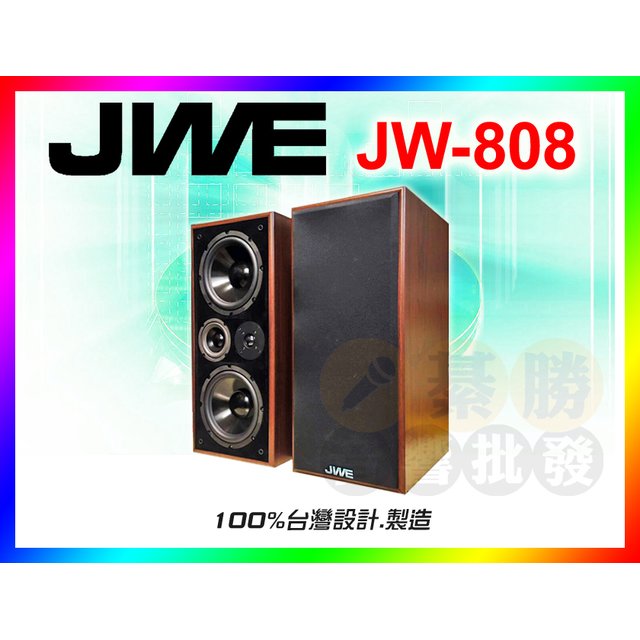 【JWE】傑威爾 專業雙8吋立吊式喇叭 JW-808 全音域.三音路四單體 **單隻重量16kg (可搭配JW-8500FB擴大機