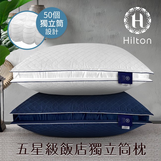 【Hilton 希爾頓】五星級純棉立體銀離子抑菌獨立筒枕(新版)(B0033-DX&amp;DNX)