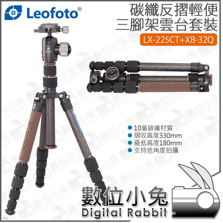 數位小兔【 LEOFOTO 徠圖LX-225CT+XB-32Q 碳纖反摺輕便三腳架雲台套裝