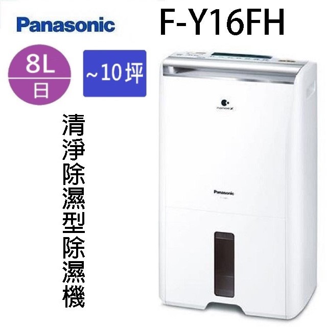 Panasonic 國際 F-Y16FH 空氣清淨 8L 除濕機