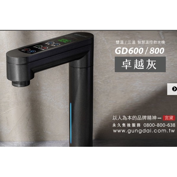 【宮黛】GD-800(灰) 觸控式冰溫熱三溫飲水機/熱飲機.搭贈CE-2標準五道RO機