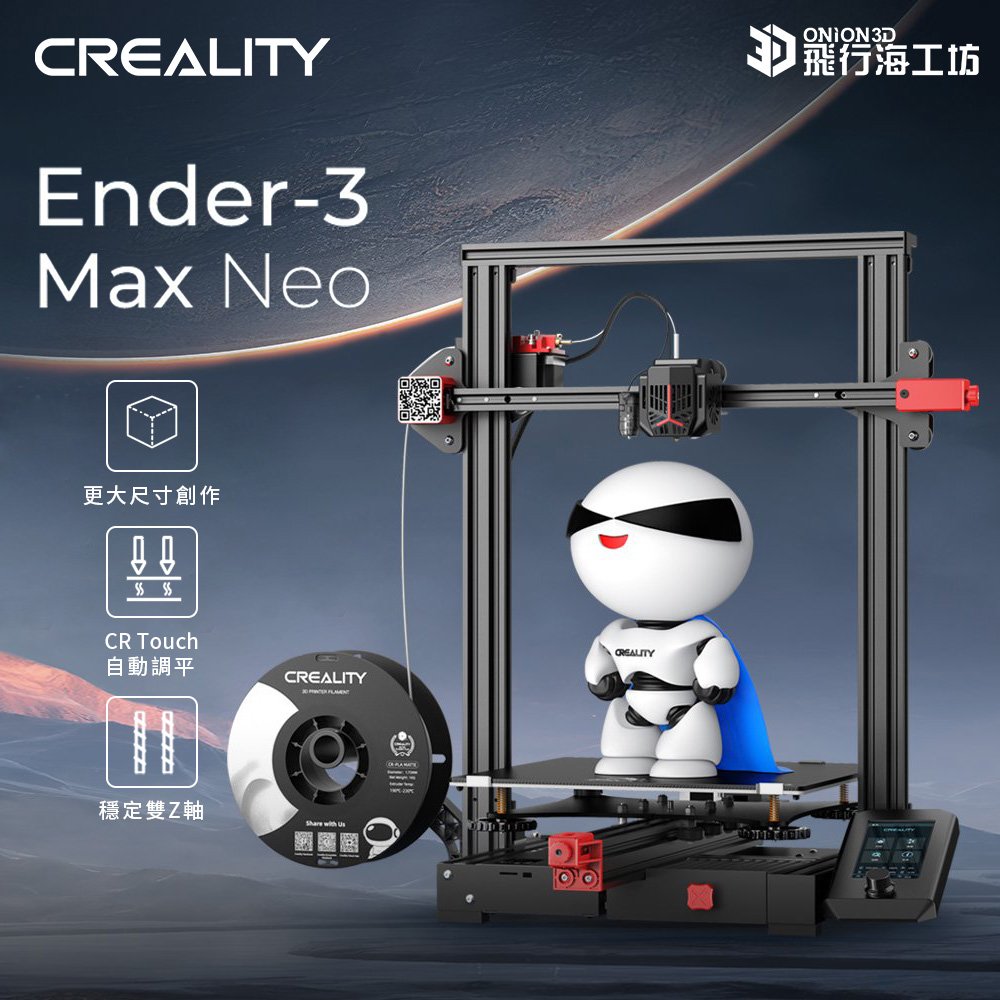 創想三維 Ender-3 Max Neo 公司貨 實體店面 3D列印機 可開發票 模型製作 列印3D Ender3