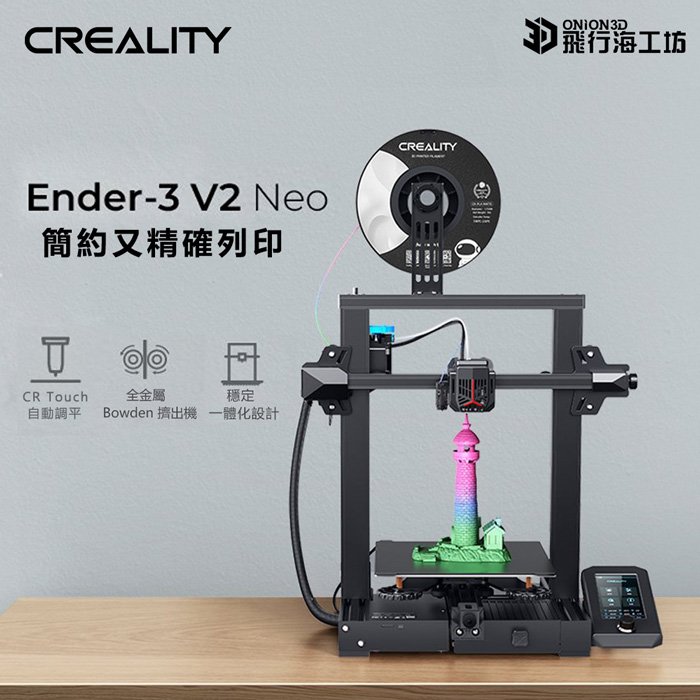 創想三維 Ender-3 V2 Neo 公司貨 實體店面 3D列印機 可開發票 模型製作 列印3D Ender3