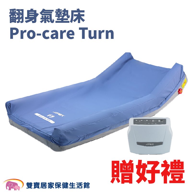 APEX 雅博翻身氣墊床 Pro-care Turn 雃博氣墊床 三管交替減壓氣墊床 防褥瘡氣墊床 防褥瘡床墊