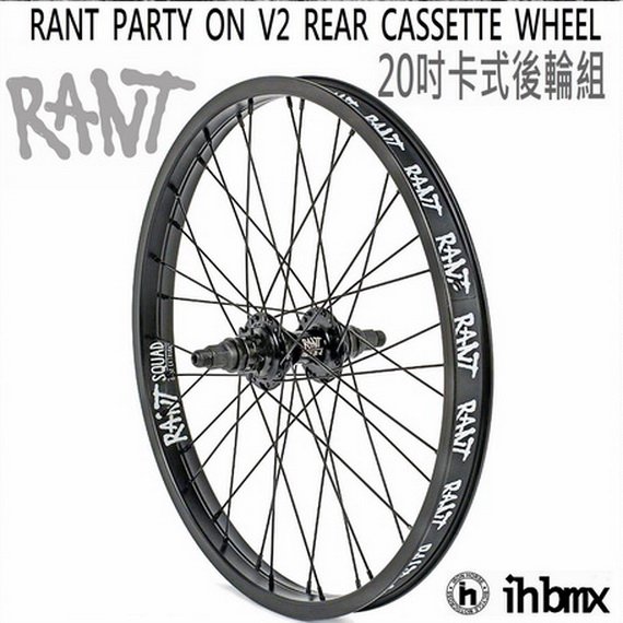 [I.H BMX] RANT PARTY ON V2 REAR 20吋 卡式後輪組 特技車/土坡車/自行車/下坡車/攀岩車/滑板