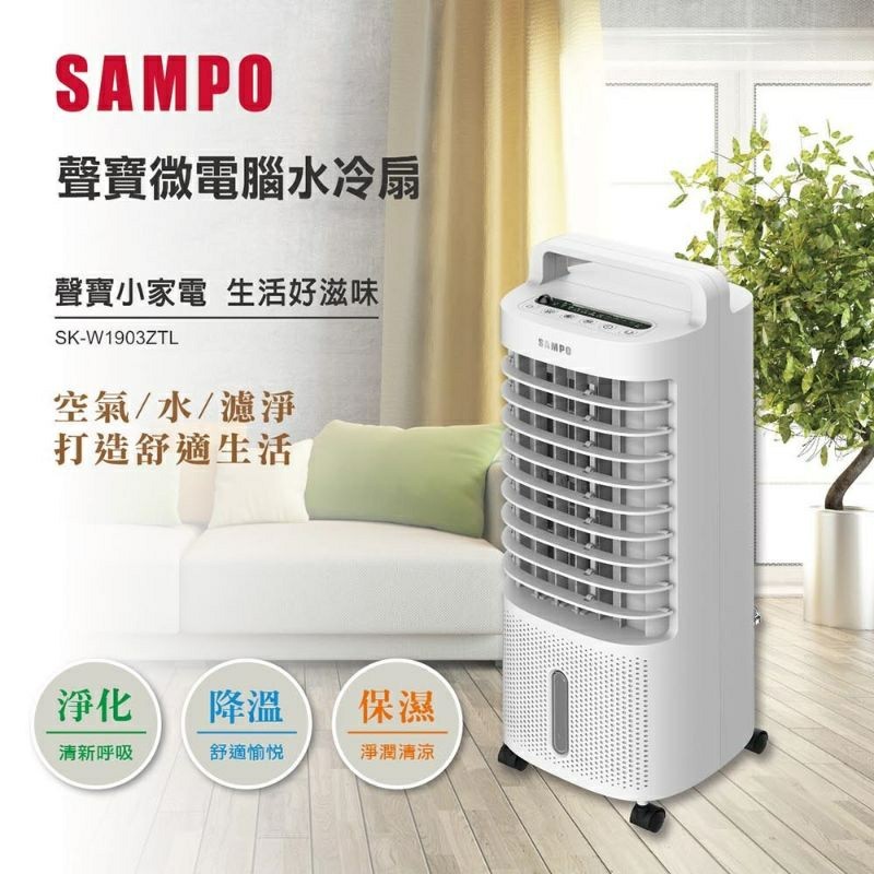 【免運費】SAMPO 聲寶 微電腦 水冷箱扇/水冷扇/空調扇 SK-W1903ZTL