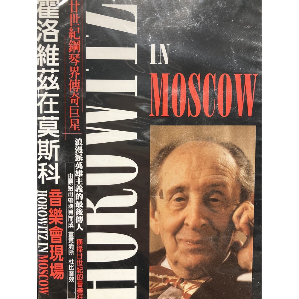 (SONY)霍洛維茲在莫斯科-音樂會現場DVD / Horowitz in MOSCOW DVD