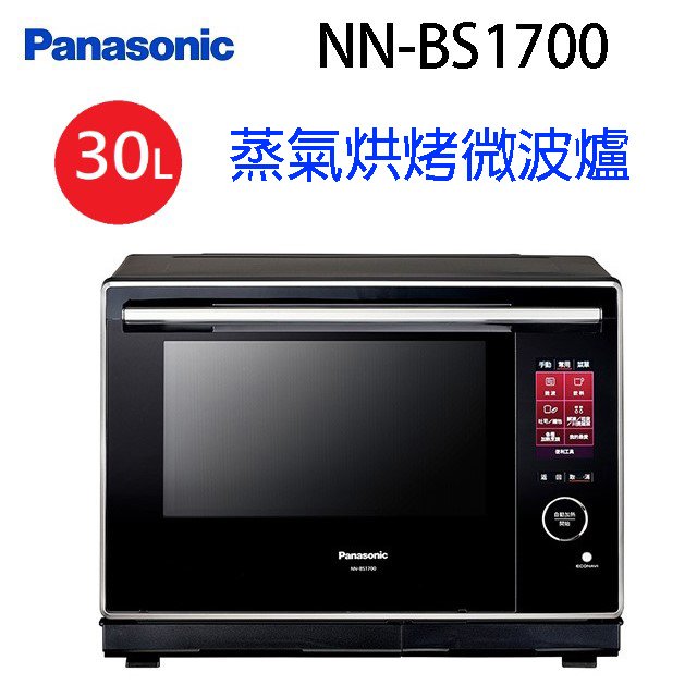 Panasonic國際 NN-BS1700 30L蒸氣烘烤微波爐
