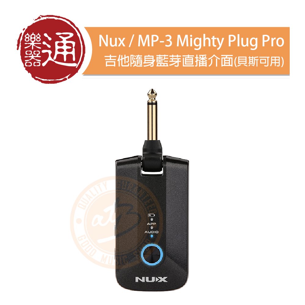 樂器通】Nux / MP-3 Mighty Plug Pro 吉他隨身藍芽直播介面(貝斯可用