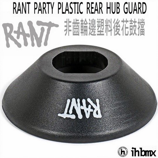 [I.H BMX] RANT PARTY PLASTIC REAR HUB GUARD 後花鼓擋 特技車/土坡車/自行車/下坡車/攀岩車/滑板/直排輪/DH