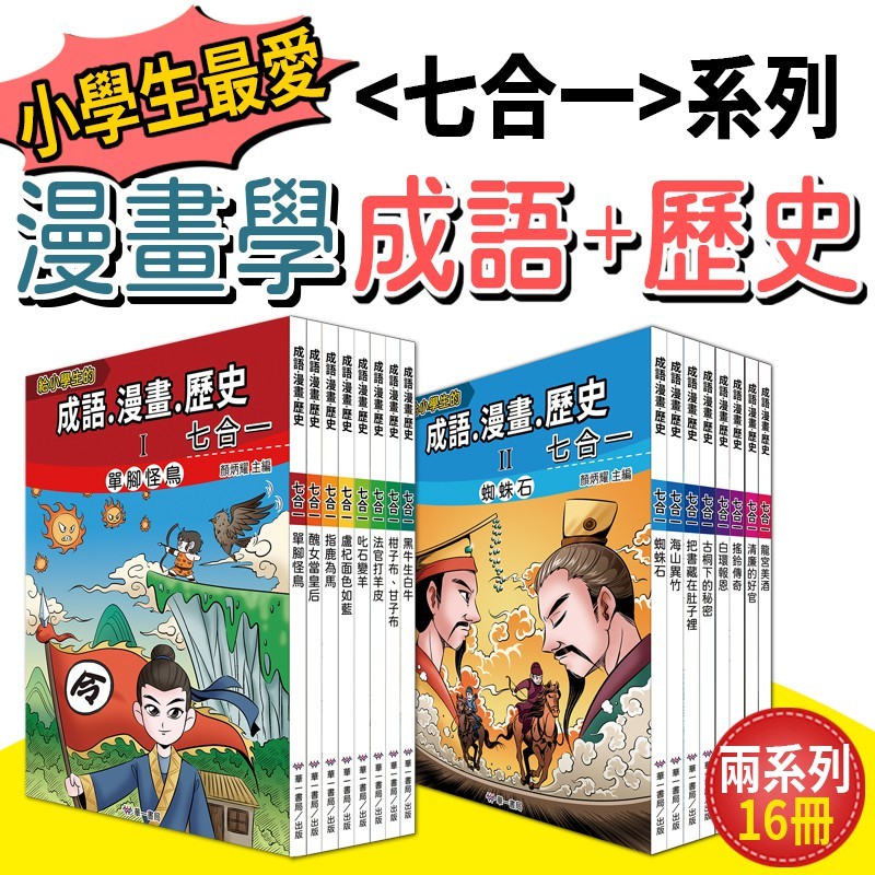 華一書局】給小學生『成語、漫畫、歷史』七合一(單一系列) - 華一書局 