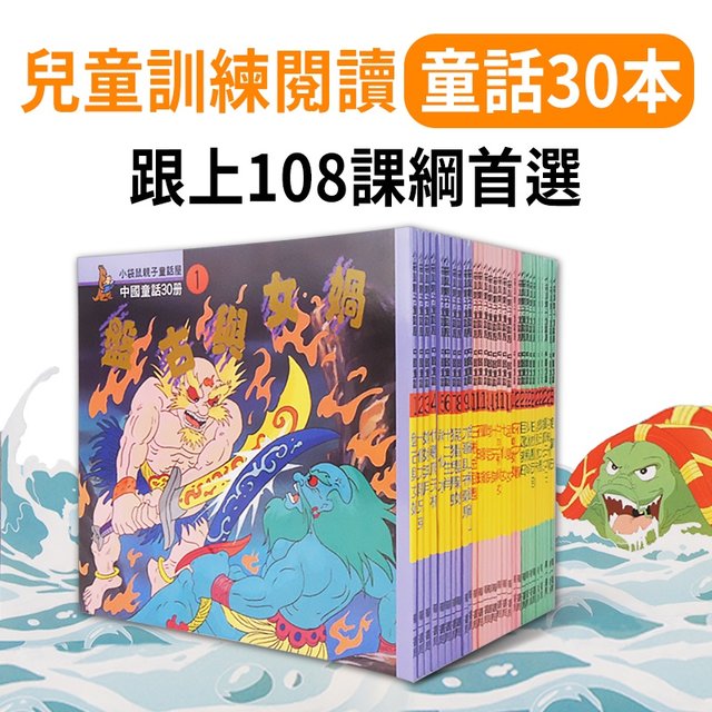 【華一書局】經典中國童話30冊-小袋鼠親子童話屋