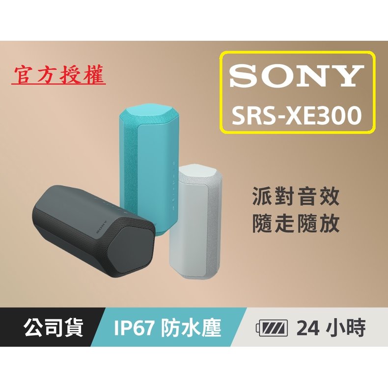 《現貨》《公司貨》SONY 索尼 SRS-XE300 藍牙喇叭 IP67防水防塵 快速充電 24小時長效續航《視聽影訊》