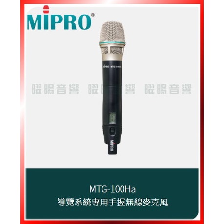 ~曜暘~MIPRO MTG-100Ha 導覽系統專用手握無線麥克風