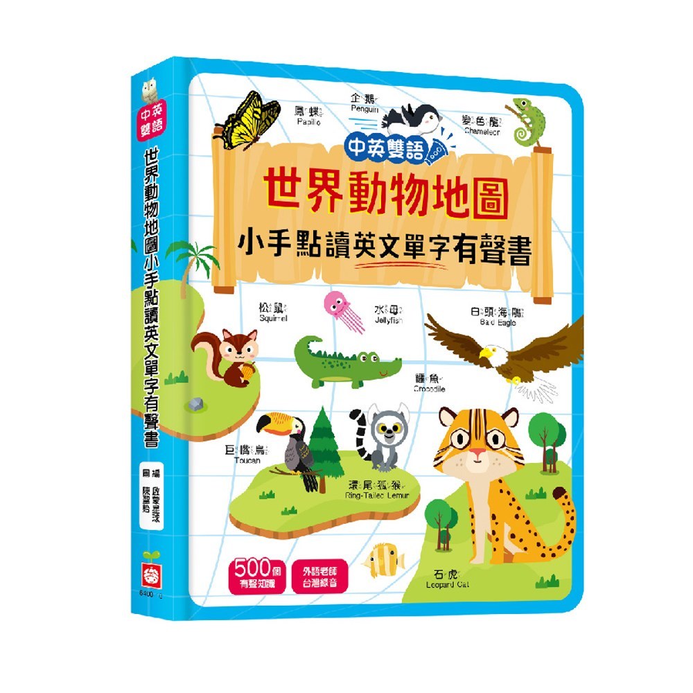 幼福童書6400-16 世界動物地圖小手點讀英文單字有聲書(中英雙語)