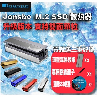 【免運當天發貨】含稅發票 Jonsbo 喬思伯 m2 M.2 SSD散熱器 升級版 雙面顆粒可用 全鋁散熱片 2280