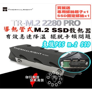 【免運當天發貨】含稅發票 Thermalright利民 M.2 2280 PRO SSD散熱 PS5可用 8mm純銅導管