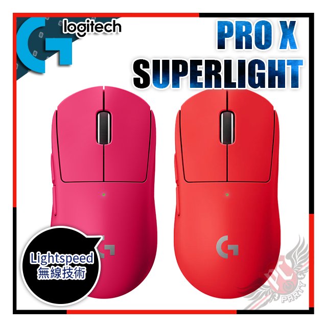 PC PARTY]羅技LOGITECH G PRO X SUPERLIGHT LIGHTSPEED™ 電競滑鼠桃紅