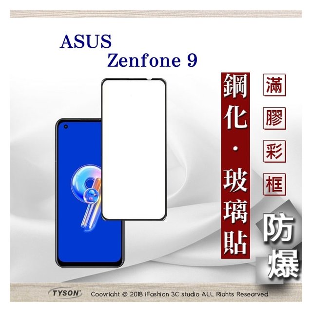 【現貨】華碩 ASUS ZenFone 9 2.5D滿版滿膠 彩框鋼化玻璃保護貼 9H 螢幕保護貼【容毅】