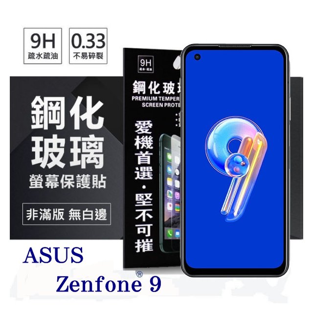 【愛瘋潮】華碩 ASUS ZenFone 9 超強防爆鋼化玻璃保護貼 (非滿版) 螢幕保護貼