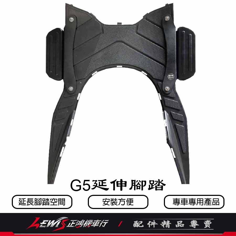 G5延伸腳踏 X-SENSE 奔騰G5 超5 G6E XSENSE 外掛飛翼 延伸踏板 飛翼側邊腳踏 外送神器 外擴踏板