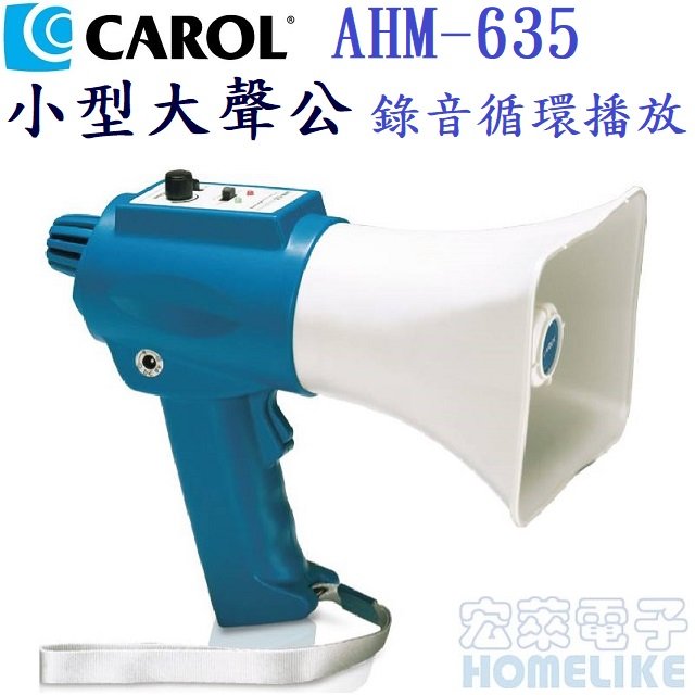 【CAROL】小型喊話器/大聲公/擴音器 AHM-635 – 可錄音循環播放、防嘯叫設計、聲音洪亮清晰