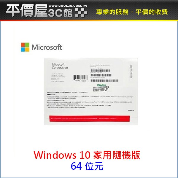 《平價屋3C 》Microsoft 微軟 Windows 10 家用中文版 家用版 64位元 隨機版 WIN10