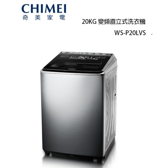 【CHIMEI奇美】20KG變頻直立式洗衣機 WS-P20LVS