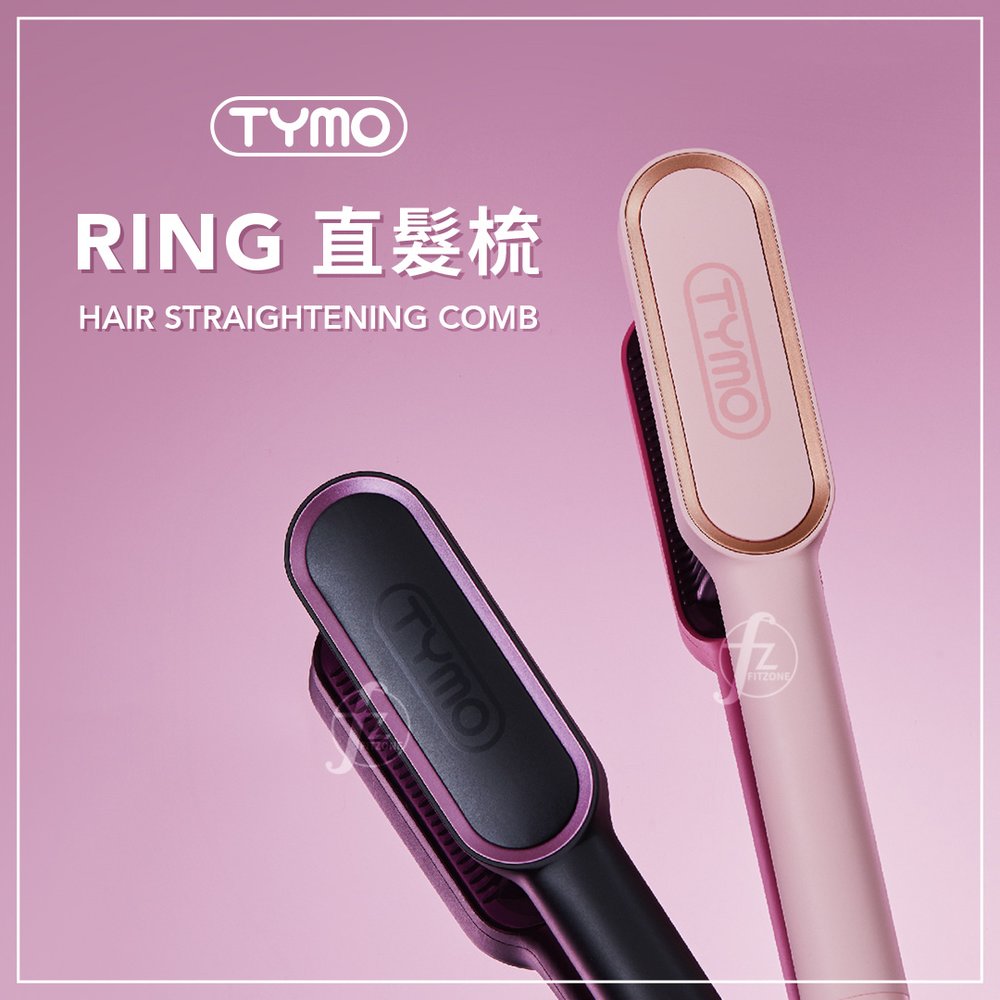 HC-100 TYMO－RING 直髮梳∕離子梳∕懶人直髮器∕電子梳∕燙髮梳∕捲直兩用∕美髮∕造型
