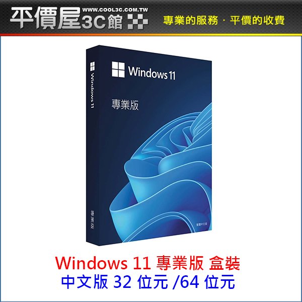 《平價屋3C 》微軟 Windows 11 Pro 專業盒裝版 彩盒版 中文版 32/64位元 WIN11
