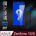 HH 鋼化玻璃保護貼系列 ASUS Zenfone 9 (5.9吋)(全滿版)