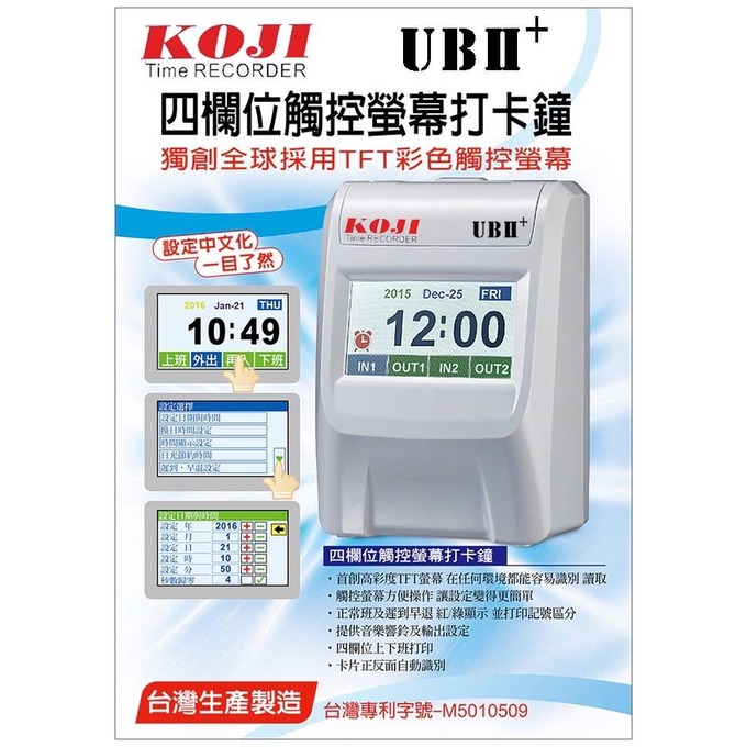 KOJI UBII+ 四欄位 中文觸控 打卡鐘 贈考勤卡100張+10人份卡匣 台灣製造 UB2+