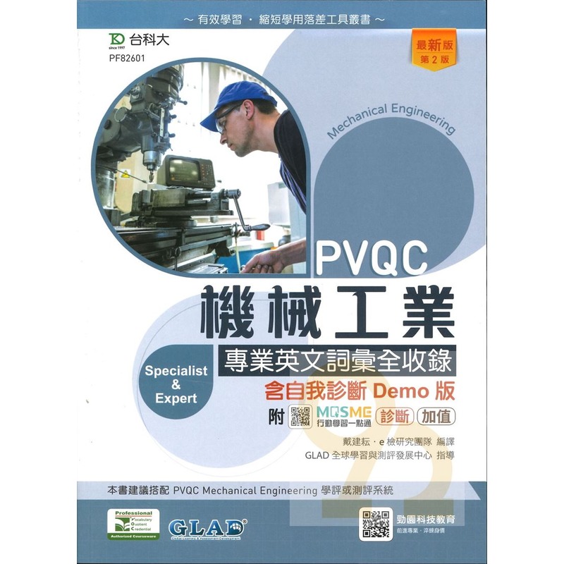 台科大(PVQC)機械工業專業英文詞彙全收錄