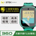 【小螢膜】360兒童手錶 F1 台灣版 手錶保護貼 犀牛皮手錶膜 保護膜 自動修復(兩入組)