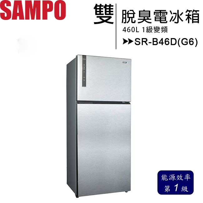 SAMPO 聲寶 460L 1級變頻雙脫臭電冰箱 SR-B46D(G6)◆送14吋電風扇