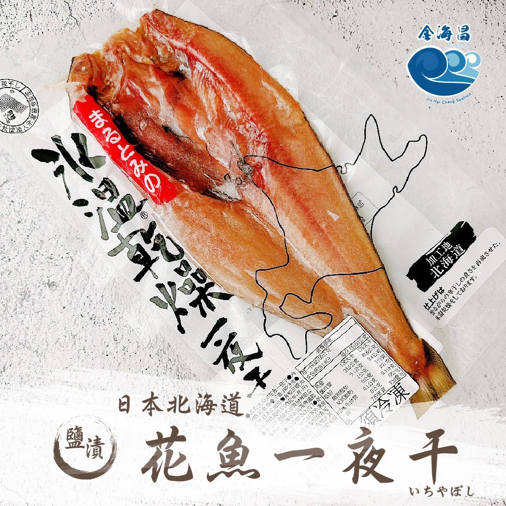 金海昌水產-日本北海道花魚一夜干
