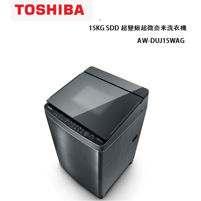 【TOSHIBA東芝】15KG SDD超變頻洗衣機 AW-DUJ15WAG(SS)