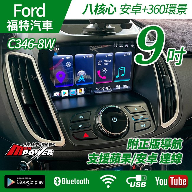 送安裝 Ford Focus C346-8W 專用9吋安卓+360環景 s720 正台灣製造 禾笙影音館