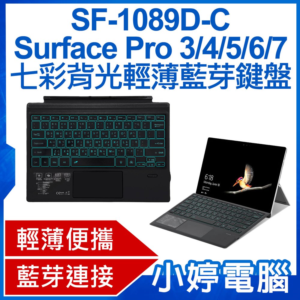 【小婷電腦＊鍵盤】全新 SF-1089D-C Surface Pro 3/4/5/6/7 七彩背光輕薄藍芽鍵盤 持久續航