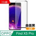超值3入組 OPPO Find X5 Pro 曲面黑 全膠 高清 手機 保護貼 鋼化膜 FindX5Pro保護貼