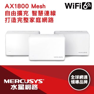 MERCUSYS(水星)AX1800 完整家庭 Mesh WiFi 6 系統 (三入)