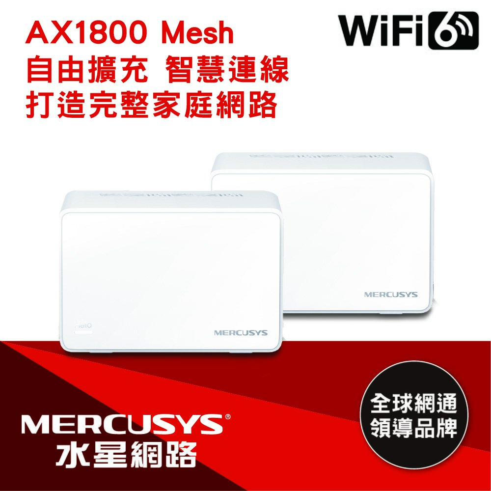 MERCUSYS(水星)AX1800 完整家庭 Mesh WiFi 6 系統 (二入)