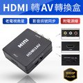 HDMI轉AV視訊轉換盒