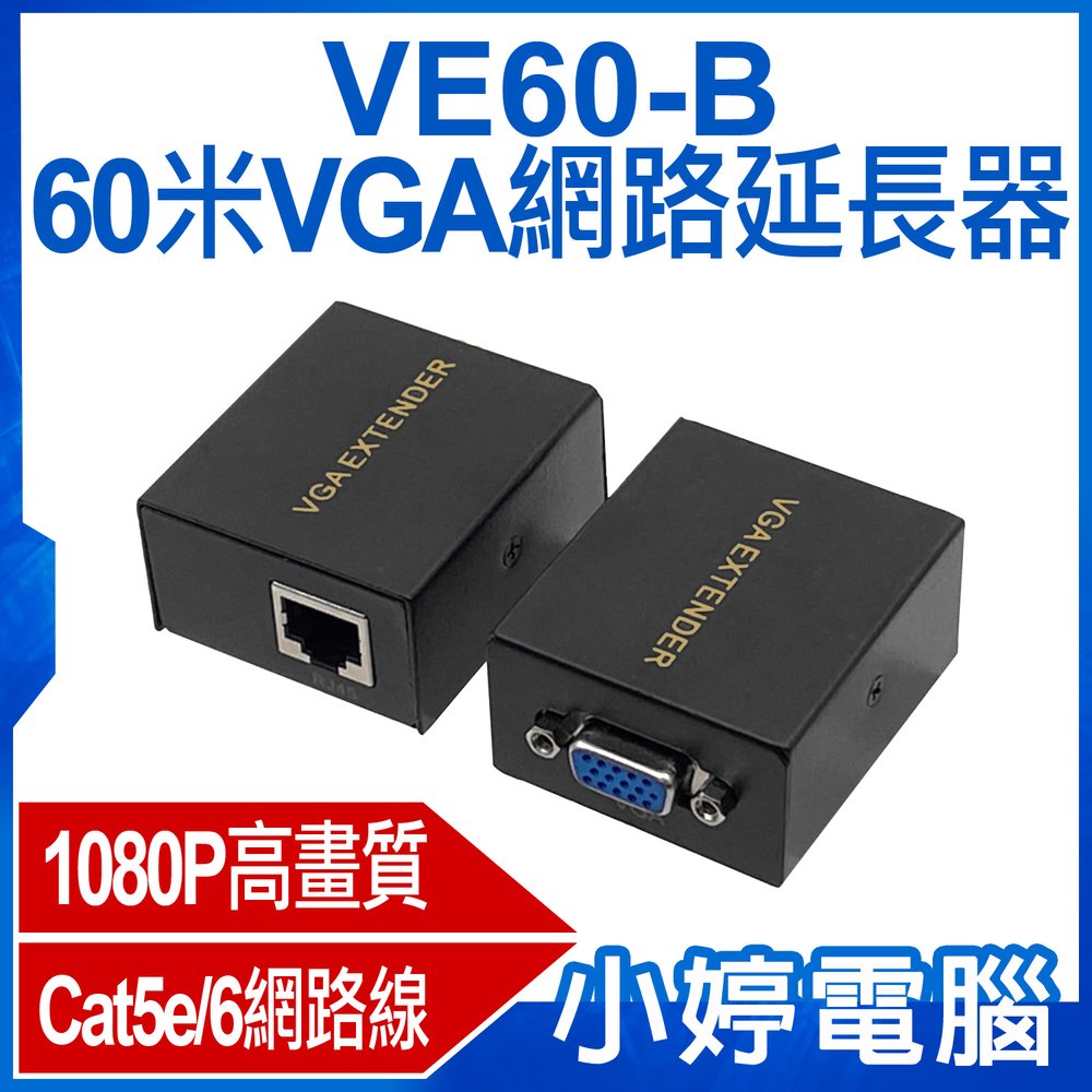 【小婷電腦＊影音周邊】全新 VE60-B 60米VGA網路延長器 1080P高畫質 即插即用 Cat5e/6網路線