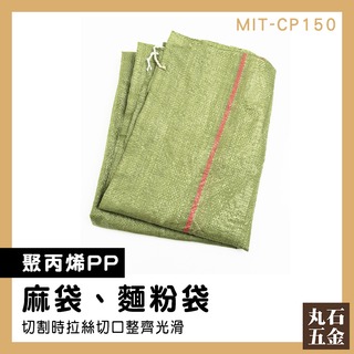 【丸石五金】米袋 網拍袋 尼龍袋 飼料袋 MIT-CP150 土袋 砂石袋 大麻袋
