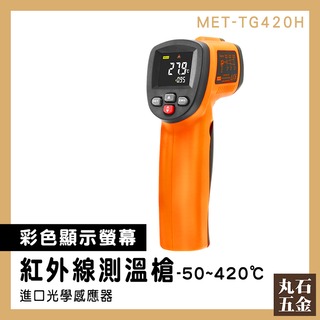 【丸石五金】電子體溫計 料理溫度計 紅外線溫度測量 測溫儀 MET-TG420H 彩色LCD顯示 新升級 料理溫度槍