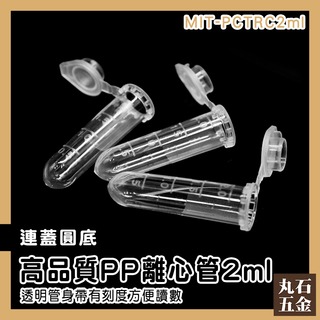 【丸石五金】實驗耗材 帶刻度 PP離心管 MIT-PCTRC2ml 存放瓶 微量離心管 透明 塑膠離心管
