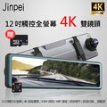 【Jinpei 錦沛】12吋觸控全螢幕、4K超高畫質行車記錄器_旗艦款(贈32GB-記憶卡)
