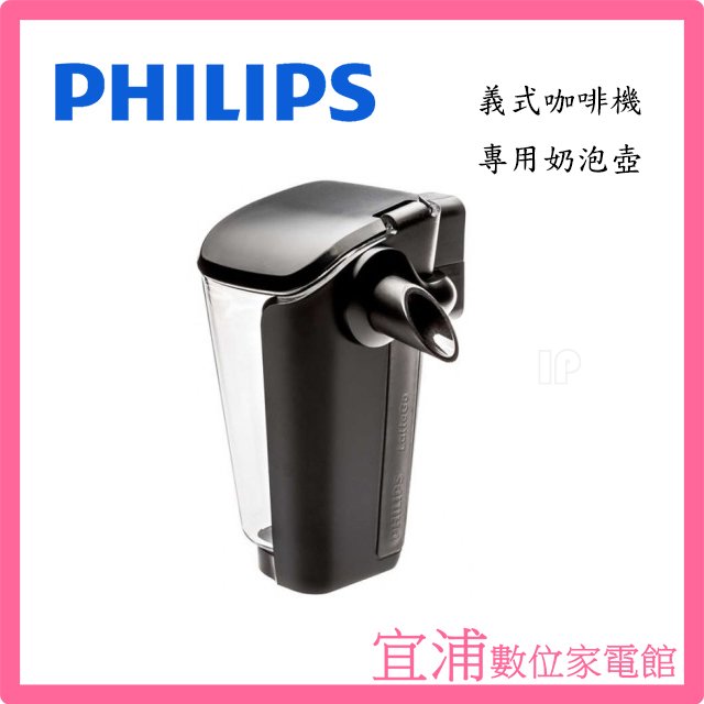 【PHILIPS飛利浦】義式咖啡機專用奶泡壺 牛奶壺 ~適用機型：EP2231.EP3246.EP5447